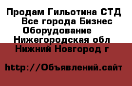 Продам Гильотина СТД 9 - Все города Бизнес » Оборудование   . Нижегородская обл.,Нижний Новгород г.